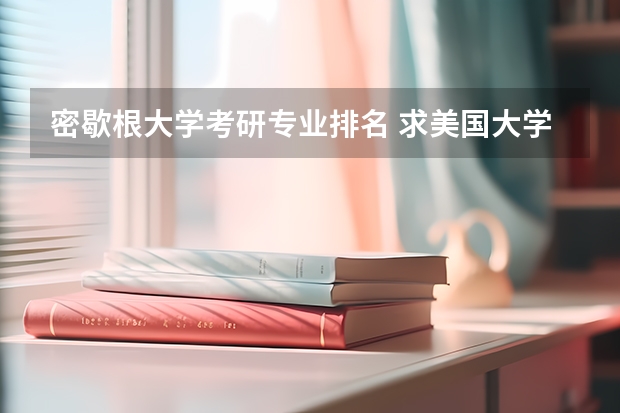 密歇根大学考研专业排名 求美国大学研究生院的材料学排名?