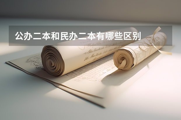 公办二本和民办二本有哪些区别