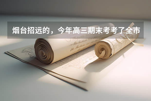 烟台招远的，今年高三期末考考了全市100名，明年高考能报个什么大学？