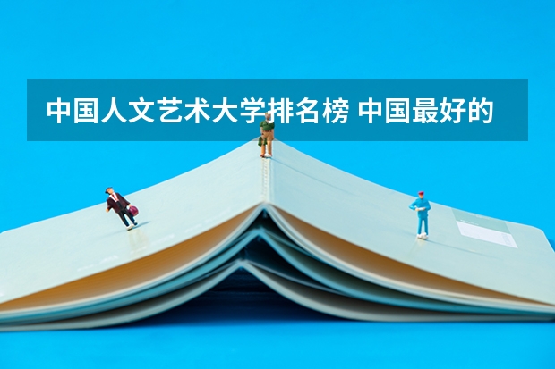 中国人文艺术大学排名榜 中国最好的音乐学院排名榜