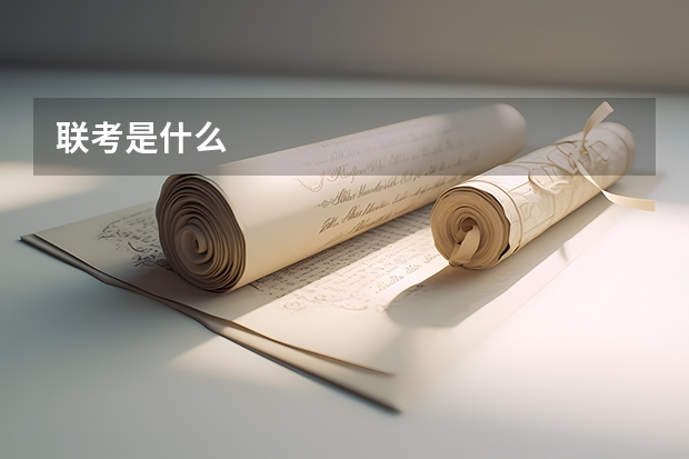 联考是什么