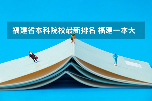 福建省本科院校最新排名 福建一本大学排名