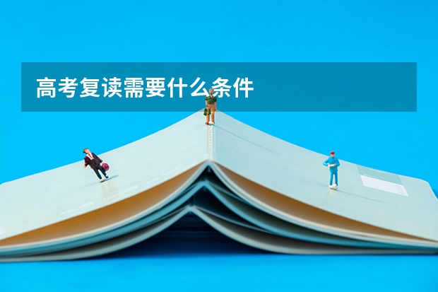 高考复读需要什么条件