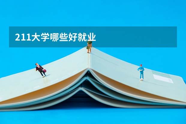 211大学哪些好就业