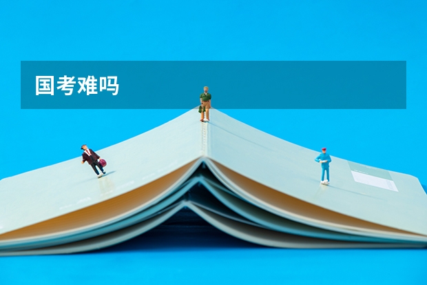 国考难吗