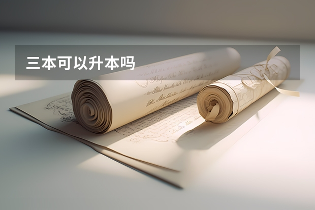 三本可以升本吗