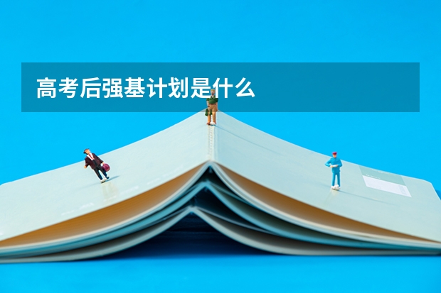 高考后强基计划是什么