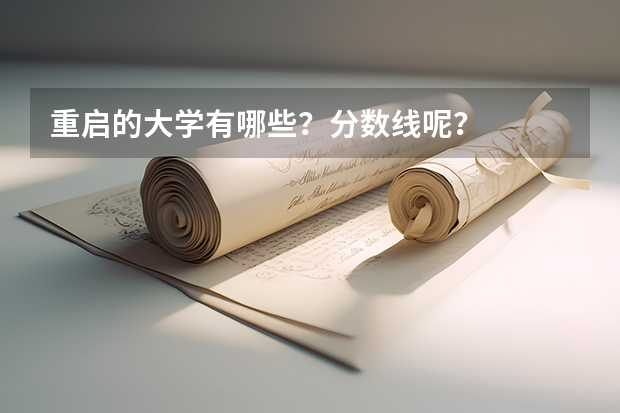 重启的大学有哪些?分数线呢?
