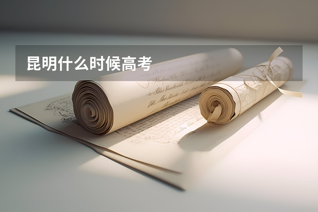 昆明什么时候高考
