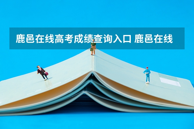 鹿邑在线高考成绩查询入口 鹿邑在线的简介