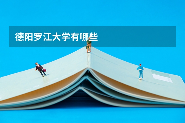 德阳罗江大学有哪些
