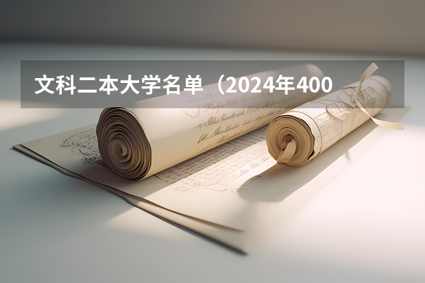 文科二本大学名单（2024年400分左右的二本大学名单）