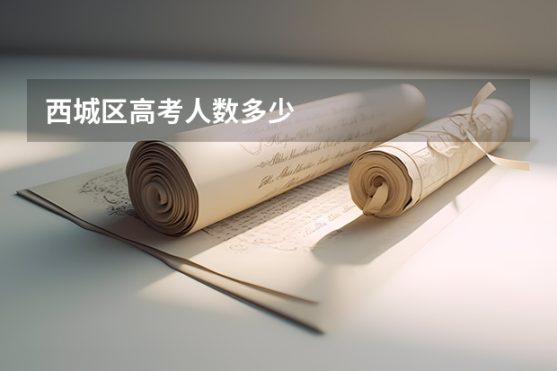 西城区高考人数多少