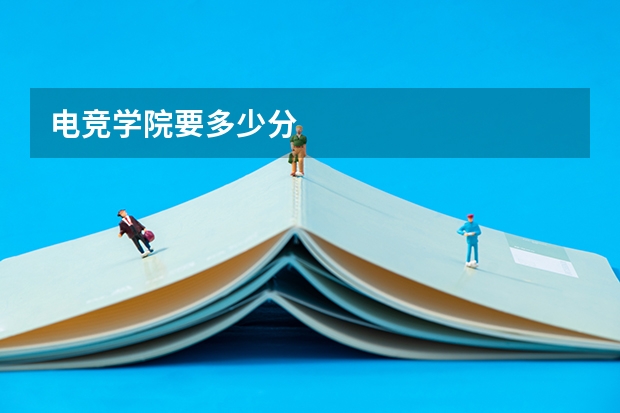 电竞学院要多少分