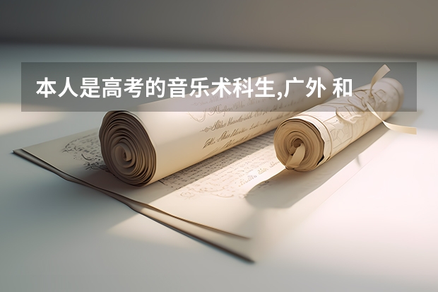 本人是高考的音乐术科生,广外 和 星海 哪个好考??