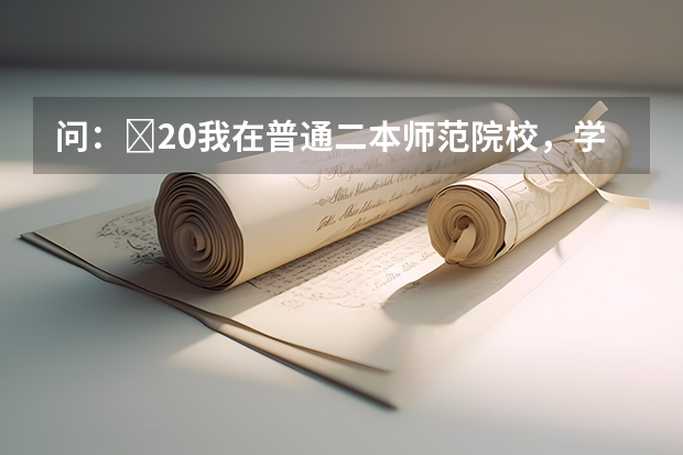 问：￼20我在普通二本师范院校，学化学专业。大二了…毕业了应该考研还是怎么的