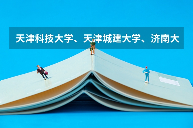 天津科技大学、天津城建大学、济南大学、集美大学、烟台大学报考哪个更好些？