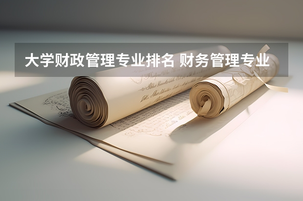 大学财政管理专业排名 财务管理专业大学排名