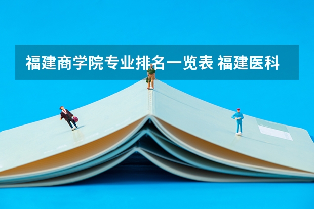 福建商学院专业排名一览表 福建医科大学专业排名