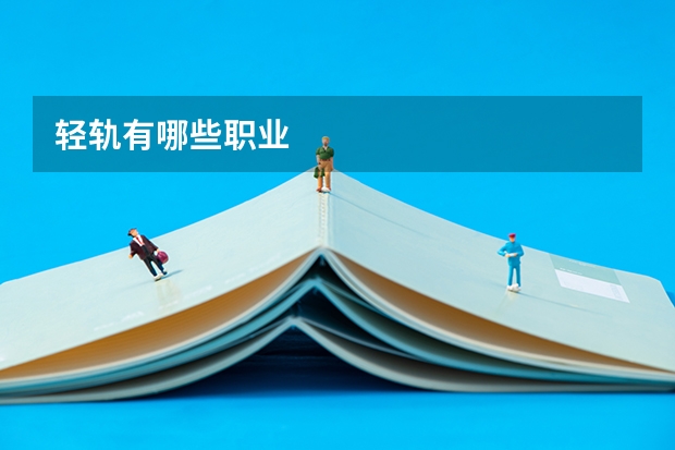轻轨有哪些职业