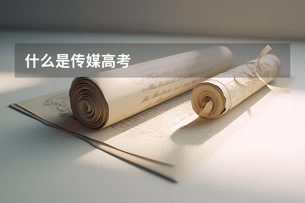 什么是传媒高考