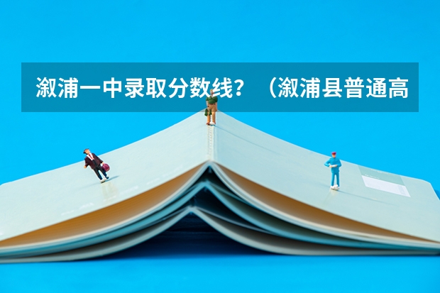 溆浦一中录取分数线？（溆浦县普通高中录取人数）
