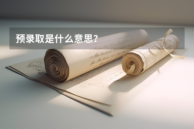 预录取是什么意思？