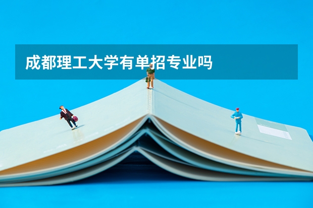 成都理工大学有单招专业吗
