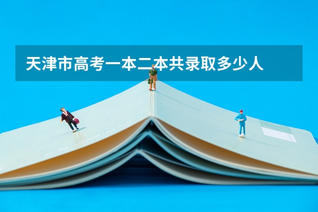 天津市高考一本二本共录取多少人