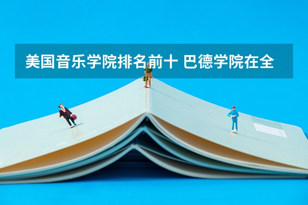 美国音乐学院排名前十 巴德学院在全美的排名