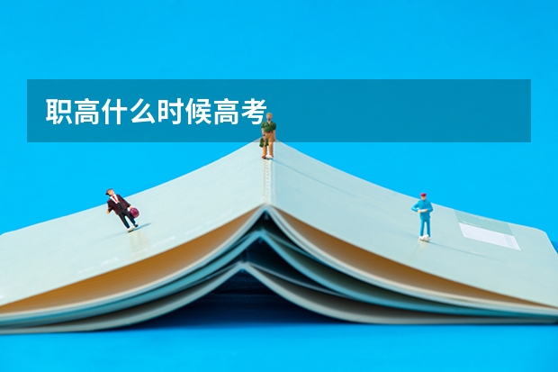 职高什么时候高考