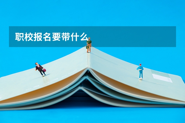 职校报名要带什么