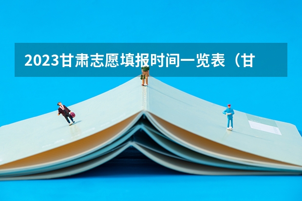2023甘肃志愿填报时间一览表（甘肃高考英语卷真题试卷答案解析(WORD文字版)）