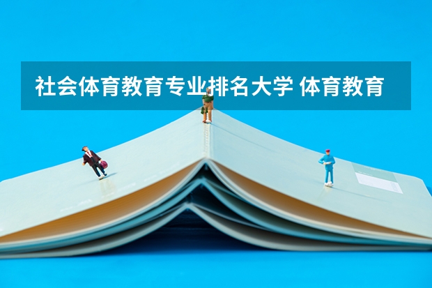社会体育教育专业排名大学 体育教育专业排名