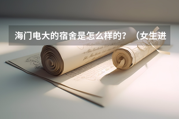 海门电大的宿舍是怎么样的？（女生进）