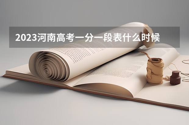 2023河南高考一分一段表什么时候公布