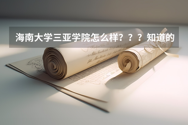 海南大学三亚学院怎么样？？？知道的留电话！谢谢！！！