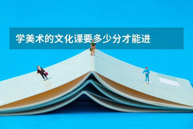 学美术的文化课要多少分才能进