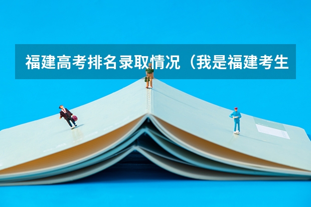 福建高考排名录取情况（我是福建考生``高考399分``能上本省最好的大专么？本省最好的大专是哪所？？）