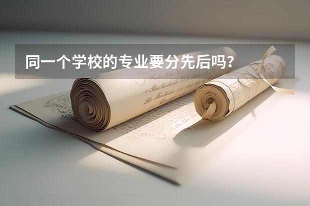 同一个学校的专业要分先后吗？