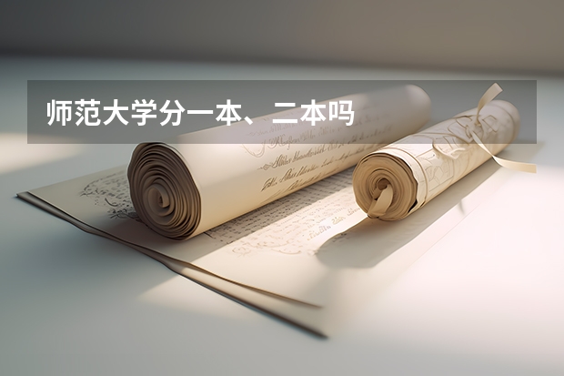 师范大学分一本、二本吗