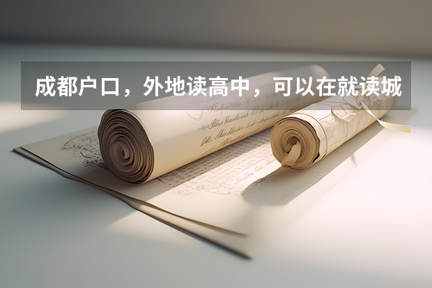成都户口，外地读高中，可以在就读城市报名参加高考吗？