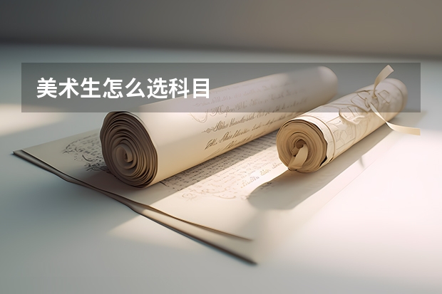 美术生怎么选科目