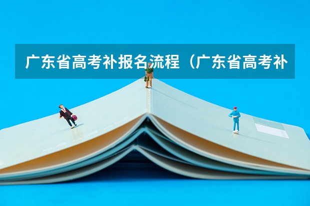 广东省高考补报名流程（广东省高考补考报名注册流程）