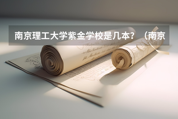 南京理工大学紫金学校是几本？（南京理工大学紫金学院录取分数线）