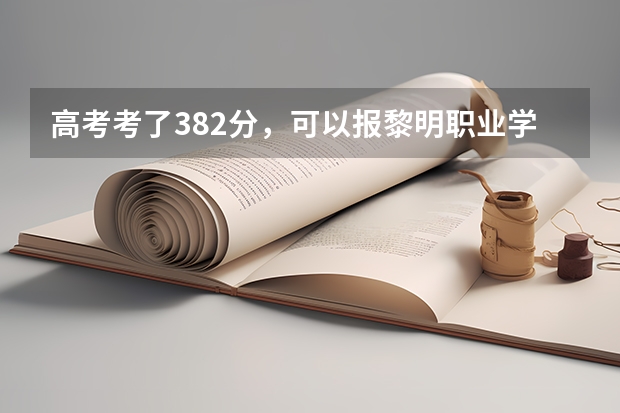 高考考了382分，可以报黎明职业学校吗？