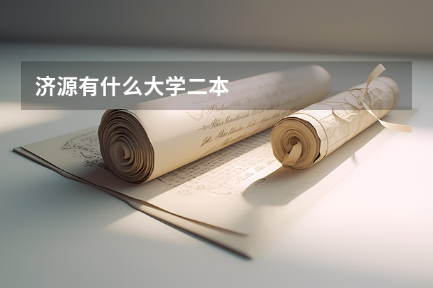 济源有什么大学二本