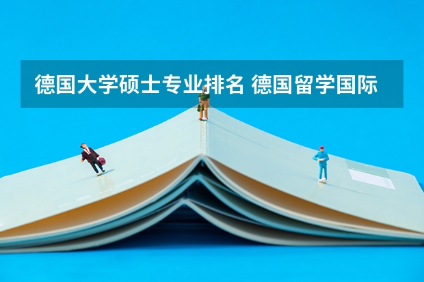 德国大学硕士专业排名 德国留学国际硕士专业有哪些