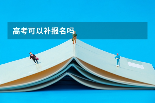 高考可以补报名吗