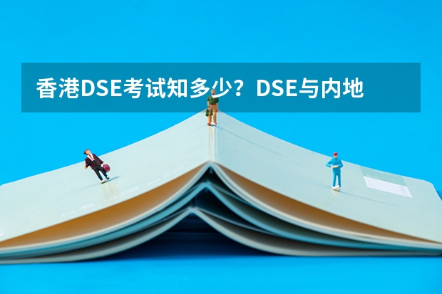 香港DSE考试知多少？DSE与内地高考考试有哪些区别？这份解析可收藏！